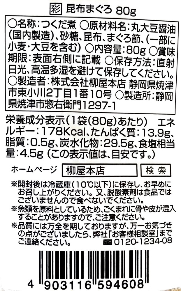 柳屋本店 彩 昆布まぐろ 80g 1袋 | ふりかけ 佃煮 そぼろ 鮪 まぐろ マグロ 昆布 こんぶ 送料無料 メール便 ギフト｜shimamura-miso｜03