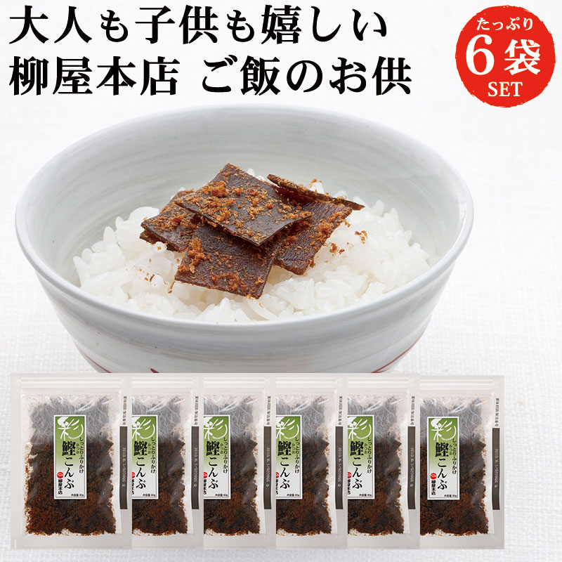 柳屋本店 彩 鰹こんぶ 80g 6袋 セット | ふりかけ 佃煮 そぼろ