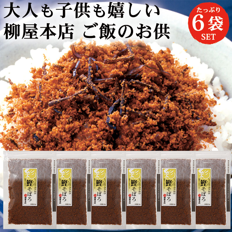 柳屋本店 彩 鰹(かつお)そぼろ 80g 6袋 セット | ふりかけ 佃煮