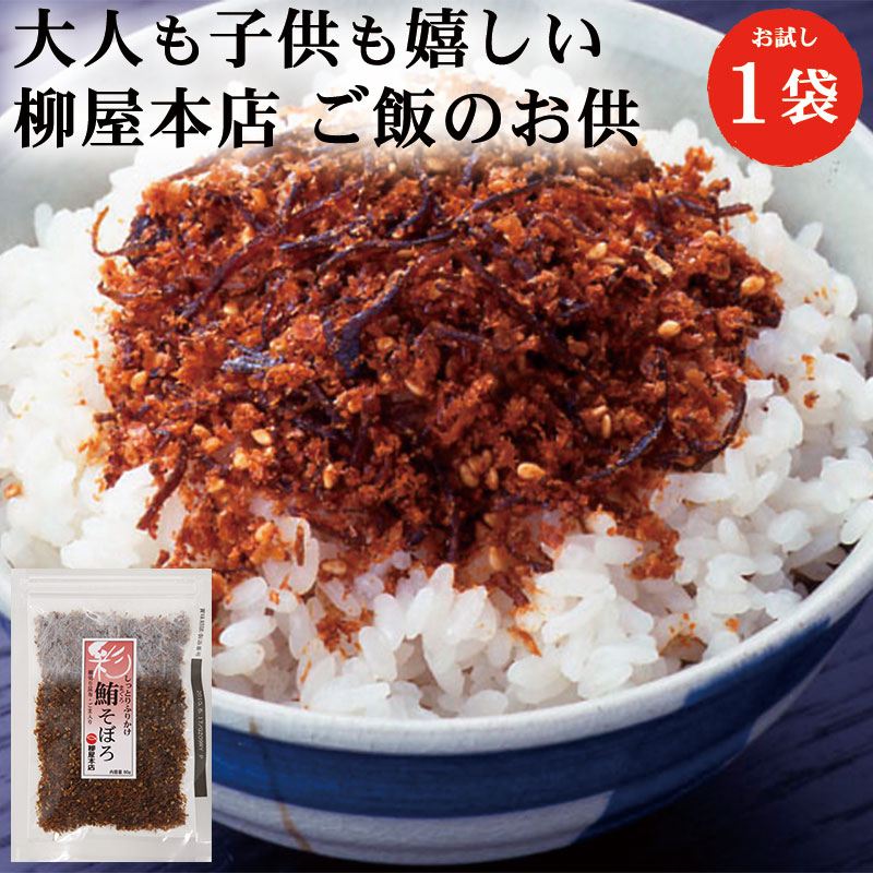 柳屋本店 彩 鮪(まぐろ)そぼろ 80g 1袋 | ふりかけ 佃煮 そぼろ 鮪
