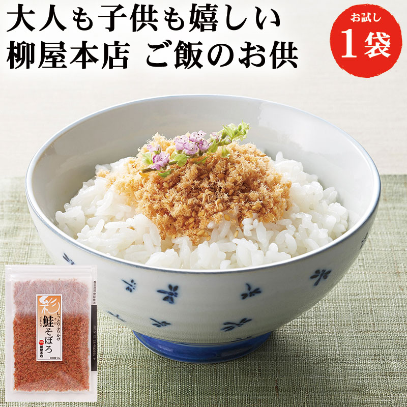 柳屋本店 彩 鮭(さけ)そぼろ 50g 1袋 | ふりかけ 佃煮 そぼろ 鮭 さけ