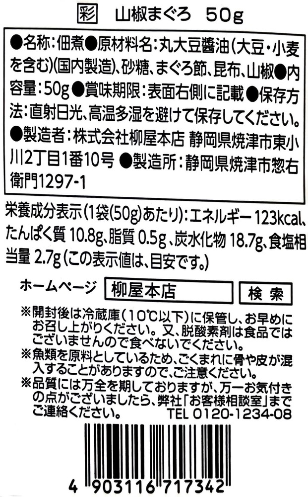 しっとりふりかけ　山椒まぐろ　柳屋本店　50g