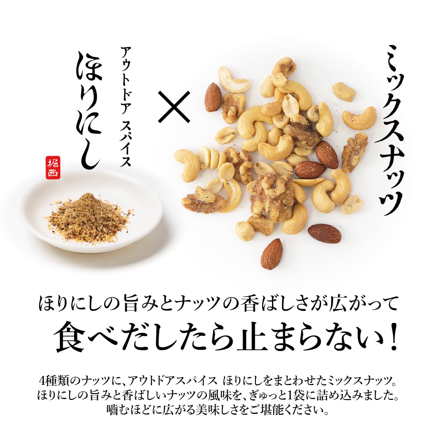 アウトドアスパイス ほりにし ミックスナッツ ...の詳細画像1