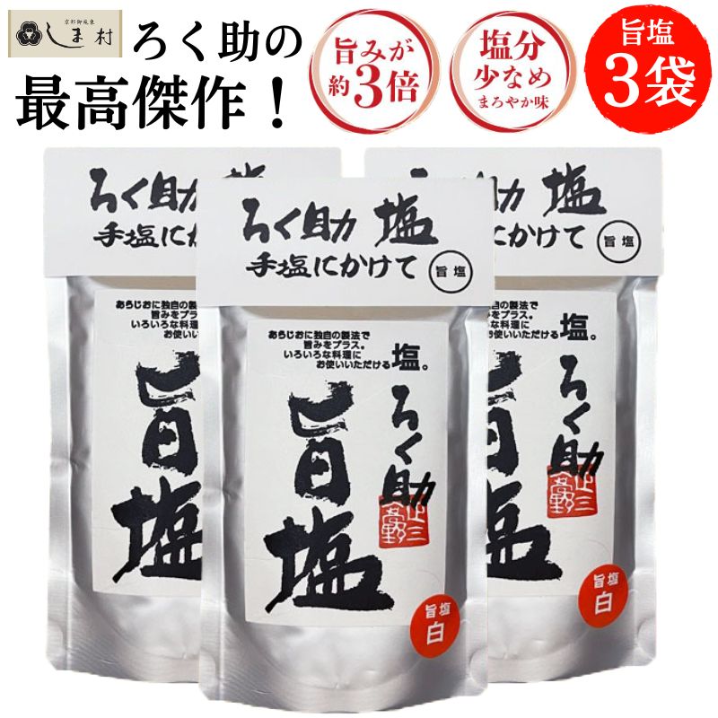 ろくすけセルライティ3個 ろく助 塩 6種類から選べる3袋セット | 東洋食品 塩 ソルト ろく助の塩