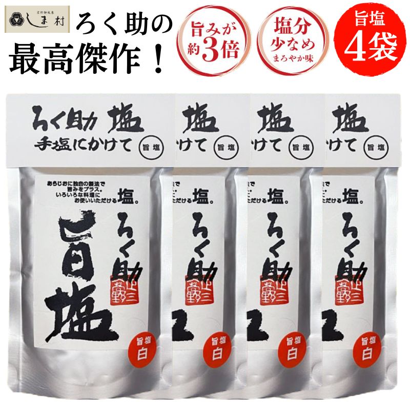 ろく助 塩 旨塩 130g 4袋 東洋食品 | ろく助の塩 東洋食品 白塩 顆粒