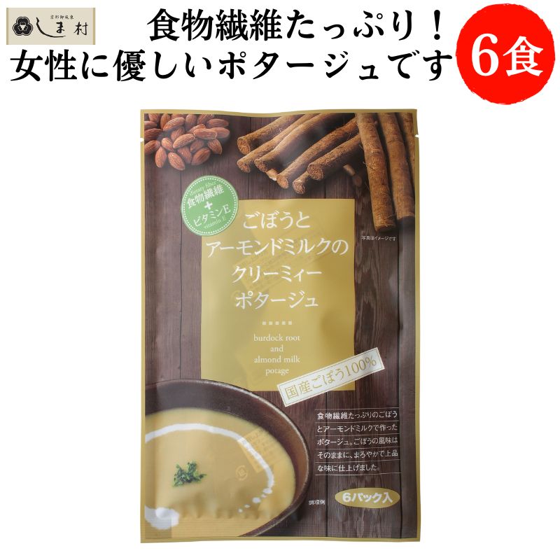 ごぼうとアーモンドミルクのクリーミィーポタージュ 6食入 1袋 | トーノー 東海農産 粉末 スープ 食物繊維 ビタミンE ごぼう アーモンド
