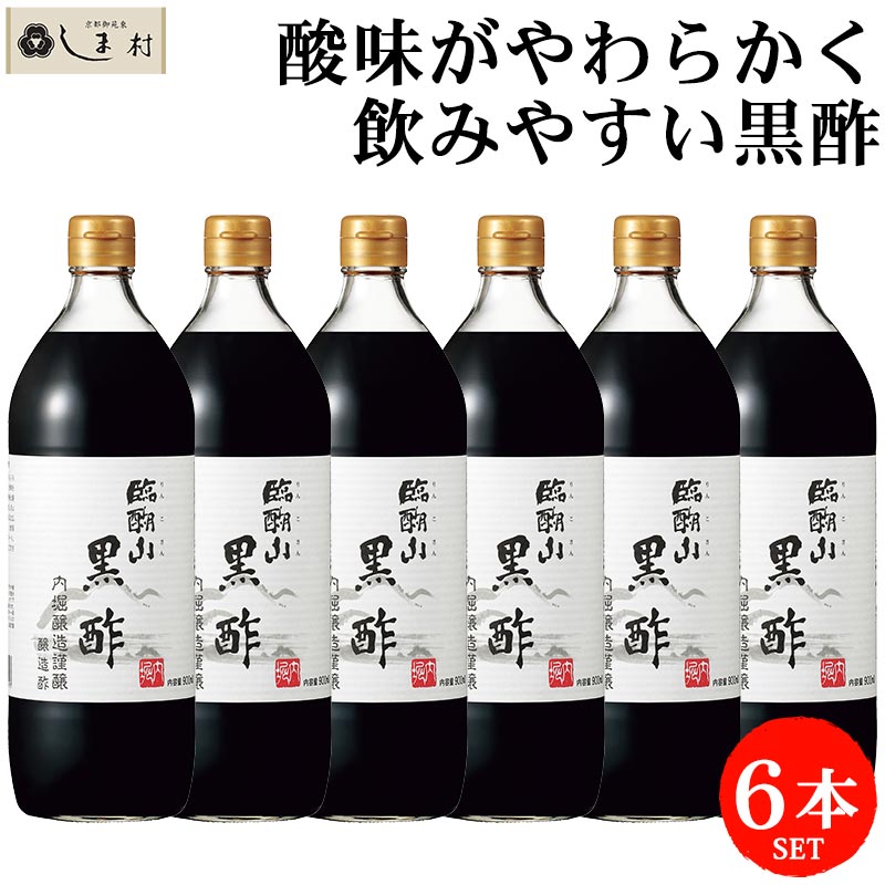 【6本セット】＼大容量がお得！／内堀醸造 黒酢 酢 900ml×6本セット 無添加送料無料 健康酢 高級 ビネガー お酢 調味料 臨醐山 米酢 ドリンク ビネガー まろやか 飲みやすい 飲むお酢 料理 お祝い 内祝いお返し 贈答品 贈物 御祝