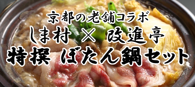 ぼたん鍋セット