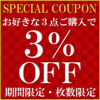 味噌通販店 京都御苑東しま村の「お好きな3個で3%引き 【京都御苑東しま村】」のクーポン