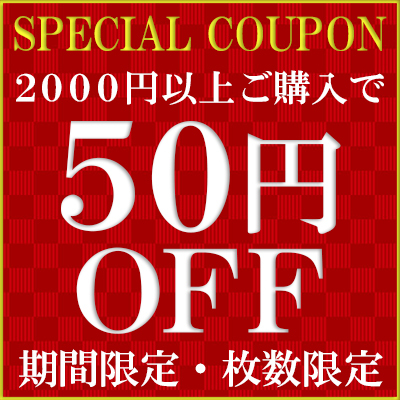 味噌通販店 京都御苑東しま村の「50円OFFクーポン（条件：合計2000円以上購入）」のクーポン