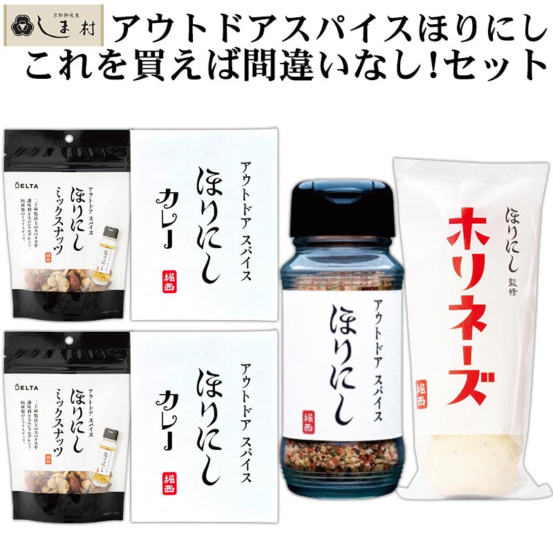 アウトドアスパイスほりにし スペシャルセット（ ほりにし×1本