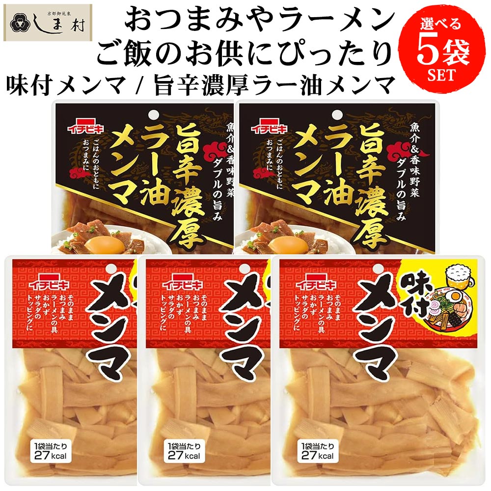 「選べる」 メンマ 5袋 セット ( 味付メンマ70g 旨辛濃厚ラー油メンマ50g ) | レトルト 食品 常温保存 おつまみ ご飯のお供 仕送り 一人暮らし お惣菜 惣菜 | イチビキ