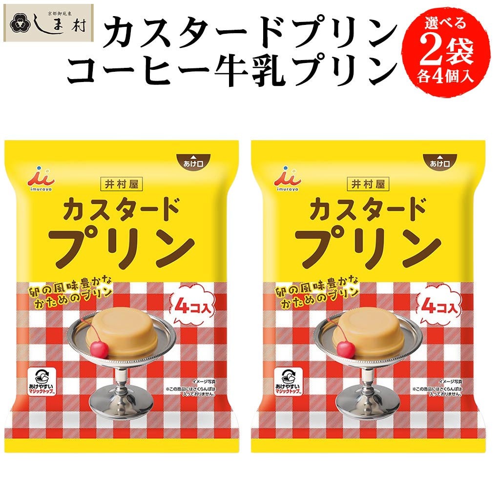 井村屋（imuraya） 選べる プリン 2種セット ( カスタード コーヒー
