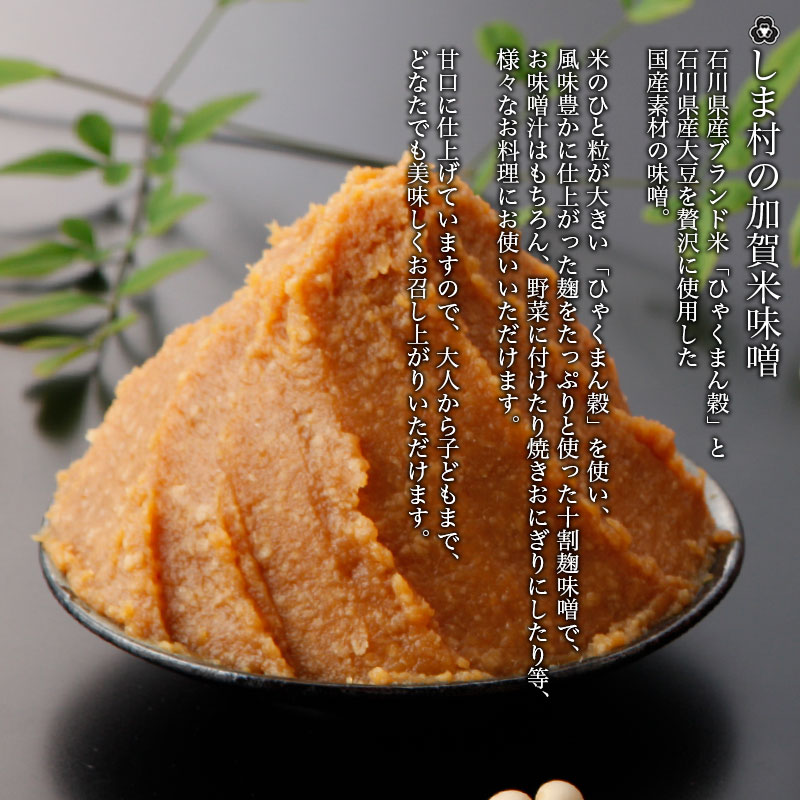加賀米味噌