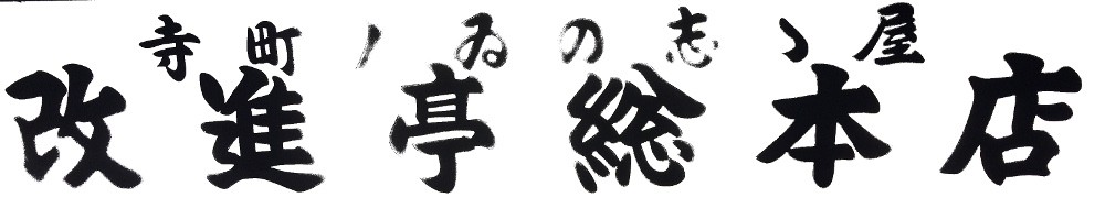 改進亭