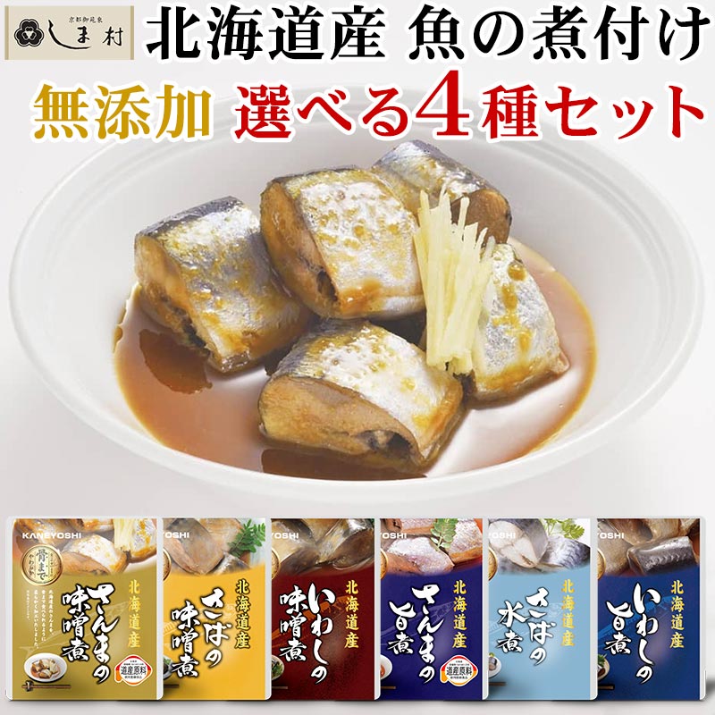 北海道産 無添加 魚の煮付け 6種から 選べる 4個 セット | 兼由 レトルト食品 常温保存 惣菜 魚 和食 おかず 詰め合わせ 仕送り 一人暮らし