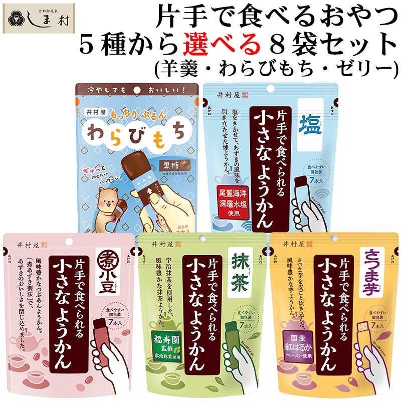井村屋（imuraya） 片手で食べられる 一口羊羹 わらびもち ゼリー 6種