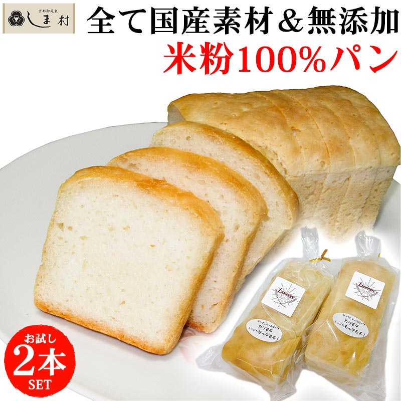 米粉パン グルテンフリー 2本セット ルミナール 食パン 米油 天然酵母 国産 ※アレルギー対応ではない｜shimamura-miso