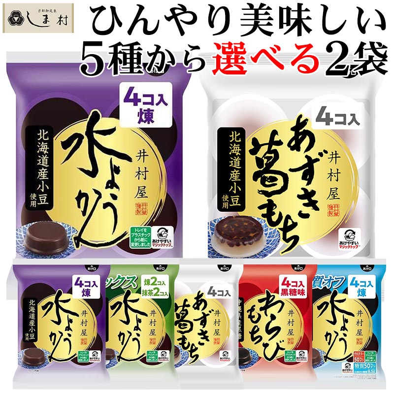井村屋（imuraya） 水ようかん 葛もち わらびもち から 選べる 8個