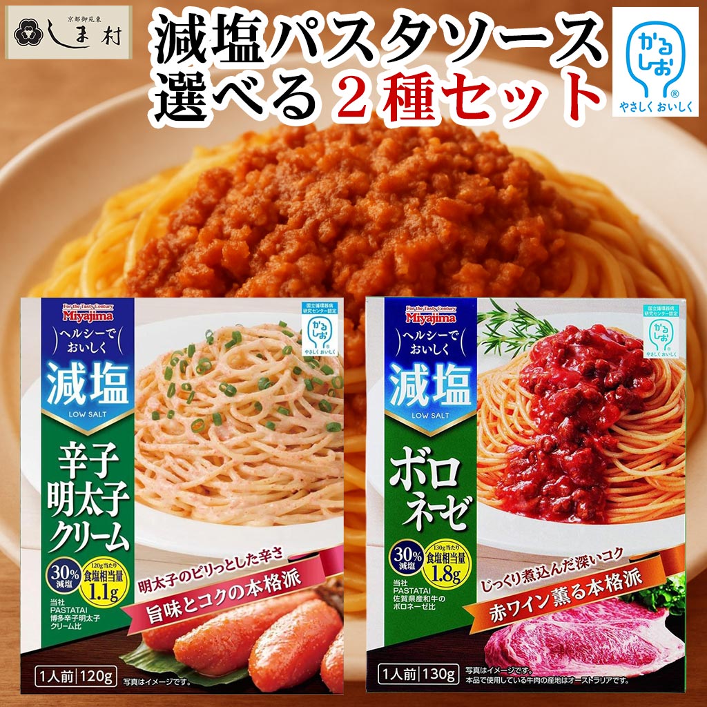 【おこはん宮島ページ】プロテイン セット 宮島醤油（ミヤジマショウユ） かるしお 減塩 パスタソース 選べる 2袋