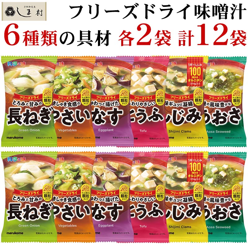 フリーズドライ 味噌汁 顆粒タイプ 料亭の味 アソート 6種 各2袋 セット | マルコメ みそ汁 顆粒 豆腐 あおさ しじみ 長ねぎ なす 野菜｜shimamura-miso