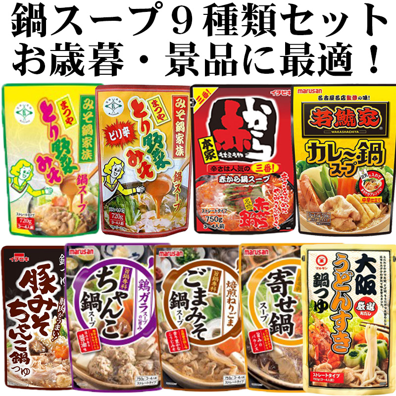 鍋スープ 鍋の素 9種類セット | まつや イチビキ マルサン とり野菜みそ 赤から鍋｜shimamura-miso