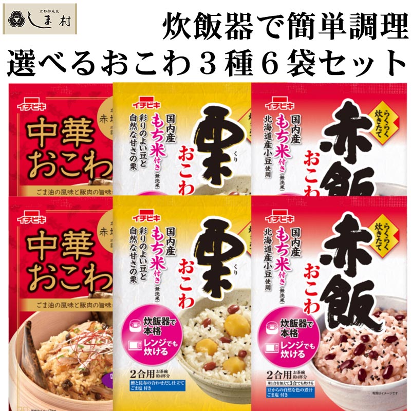 炊飯器で作れる おこわ 選べる 3種6袋セット (各2-3人前) | 赤飯 炊飯器で作れる おこわ 選べる 3種6袋セット (各2-3人前) | 赤飯