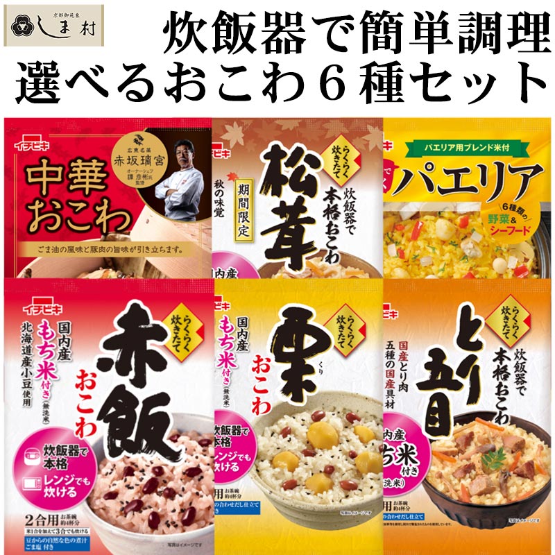 「 炊飯器で作れる おこわ 選べる 6種類セット 」 (各2-3人前) 赤飯 栗 松茸 ほたて とり五目 中華おこわ パエリア ジャンバラヤ イチビキ らくらく炊きたて｜shimamura-miso