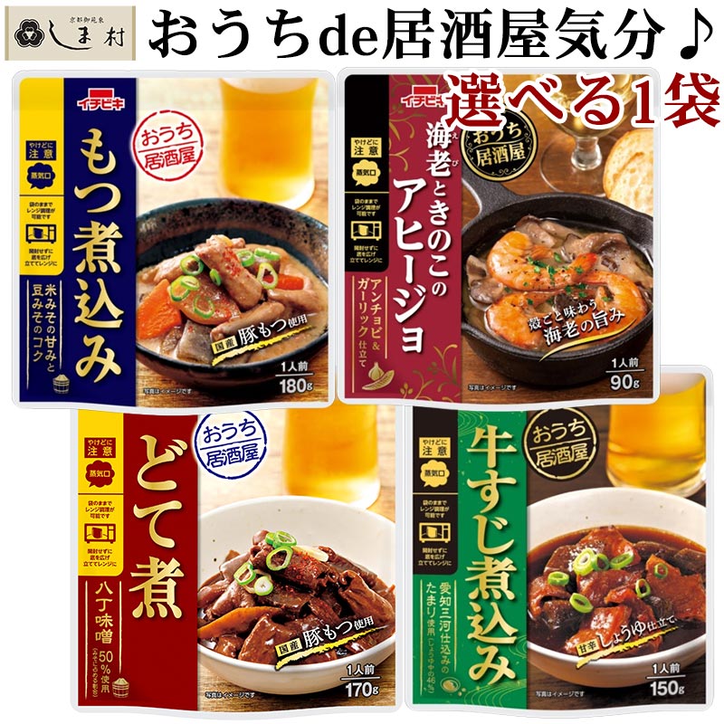Yahoo! Yahoo!ショッピング(ヤフー ショッピング)【選べる】おうち居酒屋 惣菜 1袋 | どて煮 もつ煮込み 牛すじ煮込み 海老ときのこアヒージョ イチビキ 名古屋 国産豚 ホルモン レトルト 惣菜