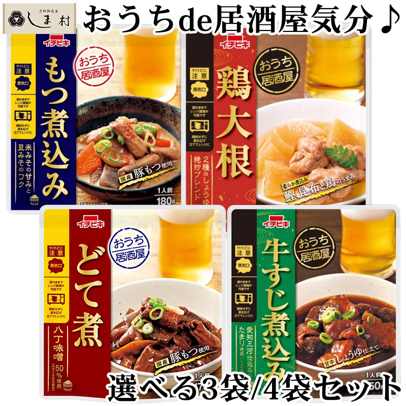 「選べる」おうち居酒屋 惣菜 3袋 / 4袋 セット | どて煮 もつ煮込み 牛すじ煮込み 鶏大根 イチビキ 名古屋 国産豚 ホルモン レトルト 惣菜