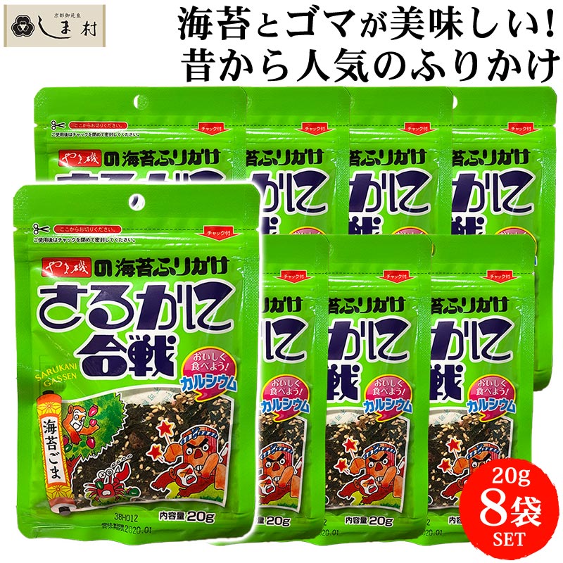 やま磯 ふりかけ さるかに合戦 20g 8袋セット 海苔 ごま 胡麻 ゴマ