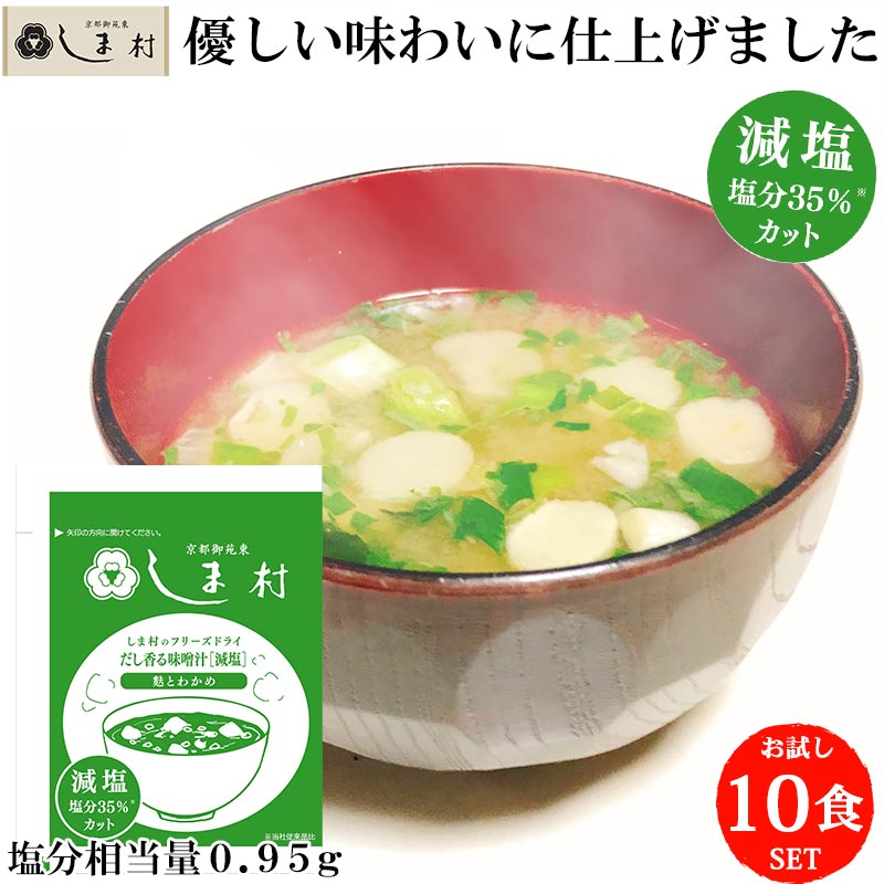減塩 味噌汁 フリーズドライ 「しま村のフリーズドライ だし香る味噌汁