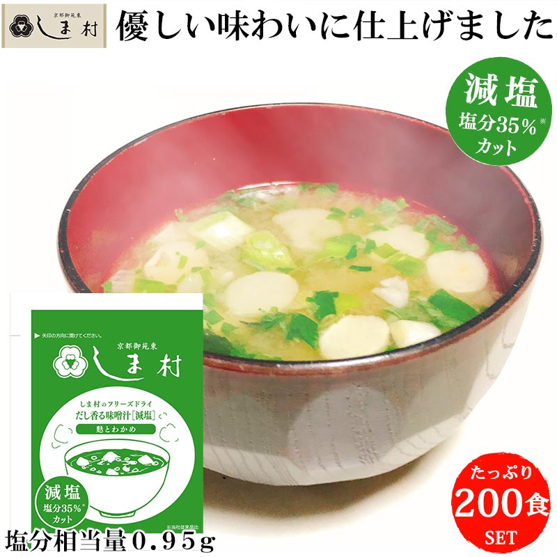 減塩 味噌汁 フリーズドライ 「しま村のフリーズドライ だし香る味噌汁