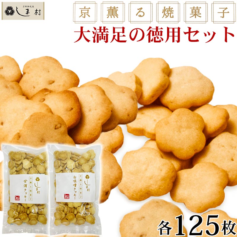 「 京薫る焼菓子 徳用 」白味噌と甘酒のクッキーセット 各125枚入 | クッキー スイーツ 無添加 お菓子 詰め合わせ 美味しい｜shimamura-miso