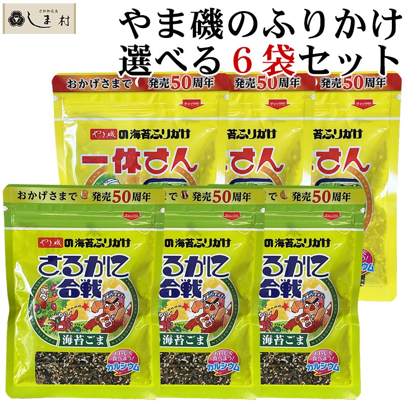 やま磯 ふりかけ 40g 選べる 6袋 セット ( さるかに合戦 または 一休