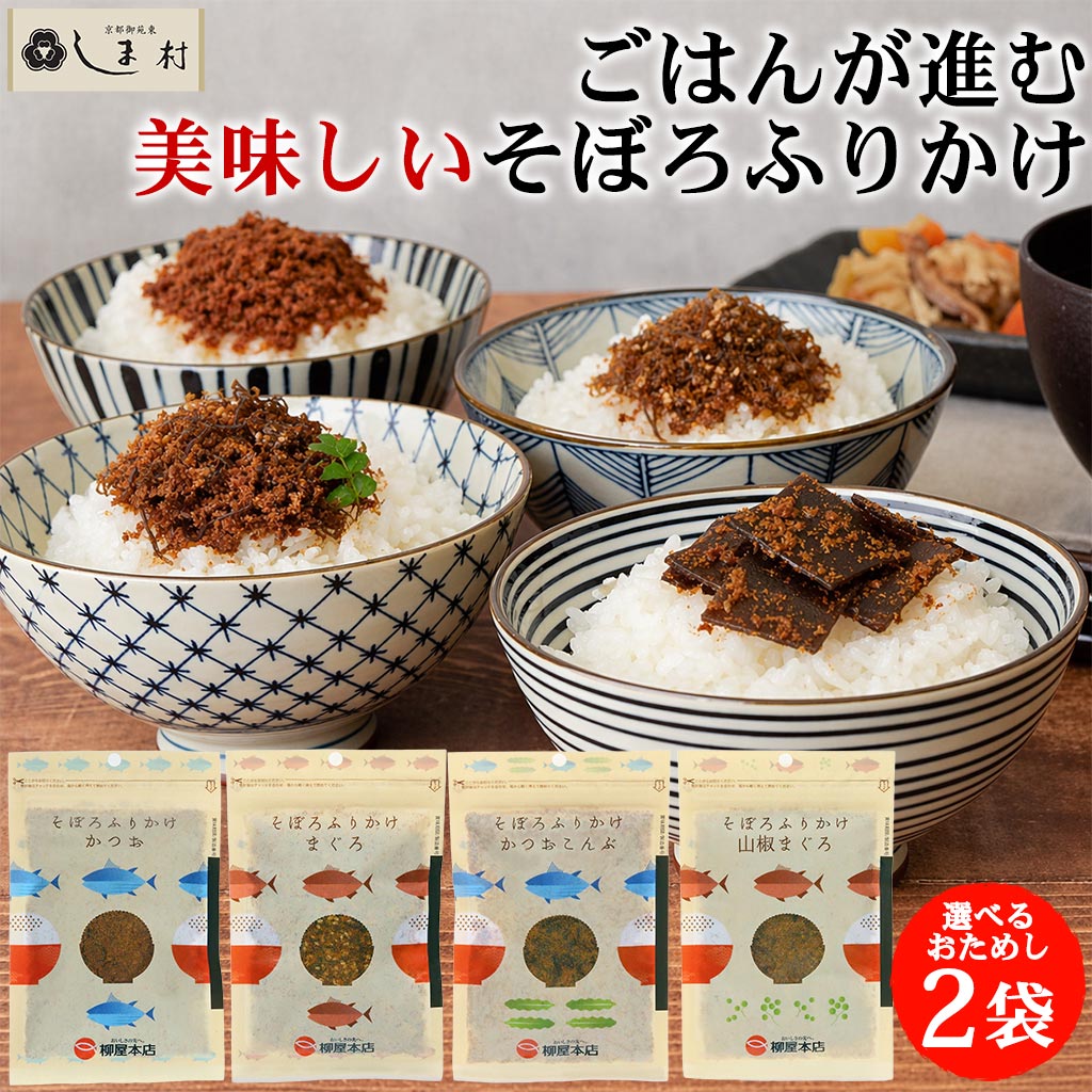 柳屋本店 選べる ソフトふりかけ そぼろ 2袋 セット | ふりかけ 佃煮