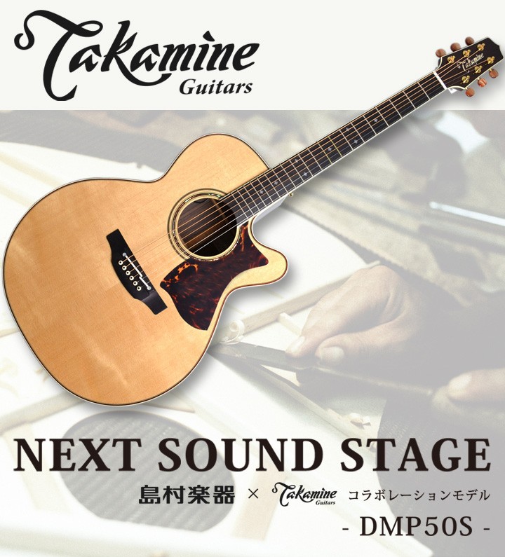 Takamine タカミネ DMP50S NAT エレアコギター 〔島村楽器 x Takamine