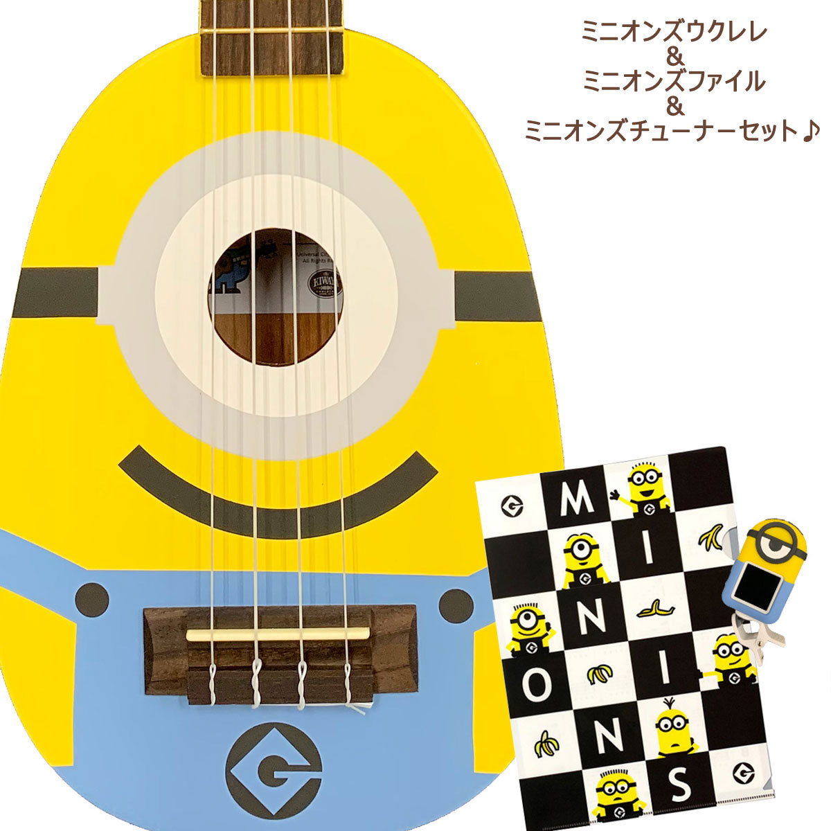 KIWAYA キワヤ ミニオンズ ミニオン ウクレレ・チューナー・コード表付きファイルセット UKULELE MINIONS MN-10 / MN-20