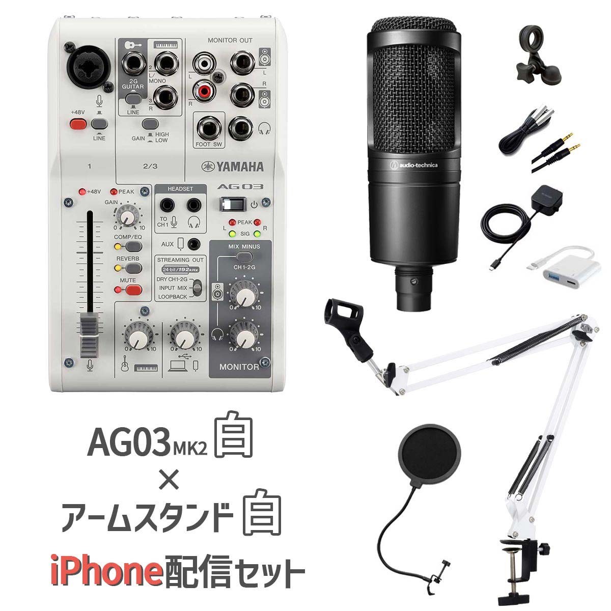 YAMAHA ヤマハ AG03MK2 AT2020 iPhone配信セット アームスタンド