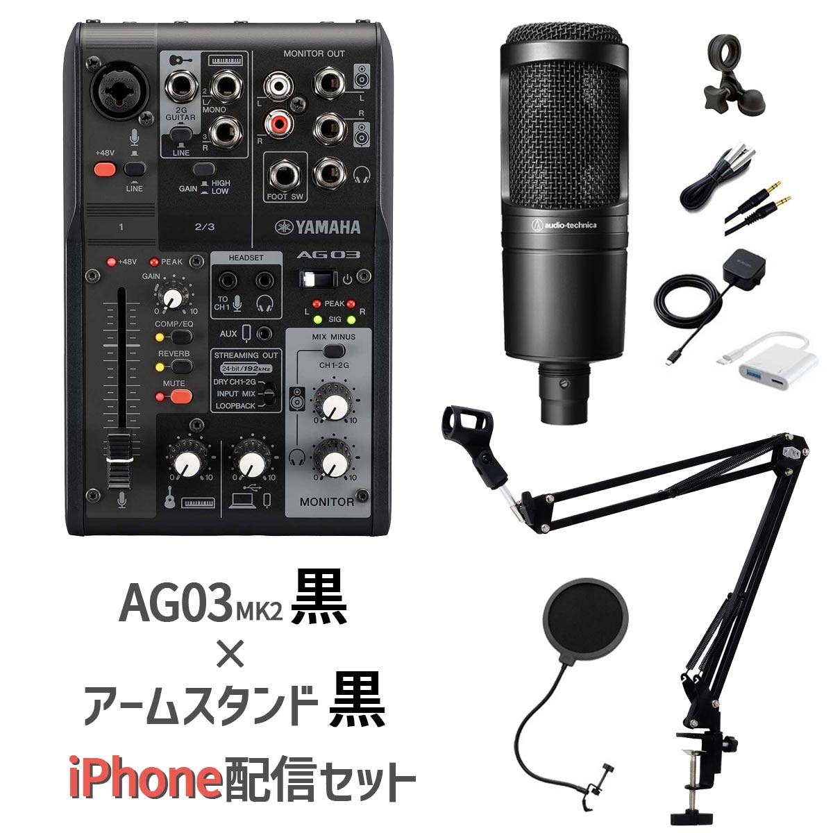 祝開店！大放出セール開催中 ヤマハ YAMAHA AG03MK2 アームスタンド iPhone配信セット AT2020 配信機器・PA機器・レコーディング機器