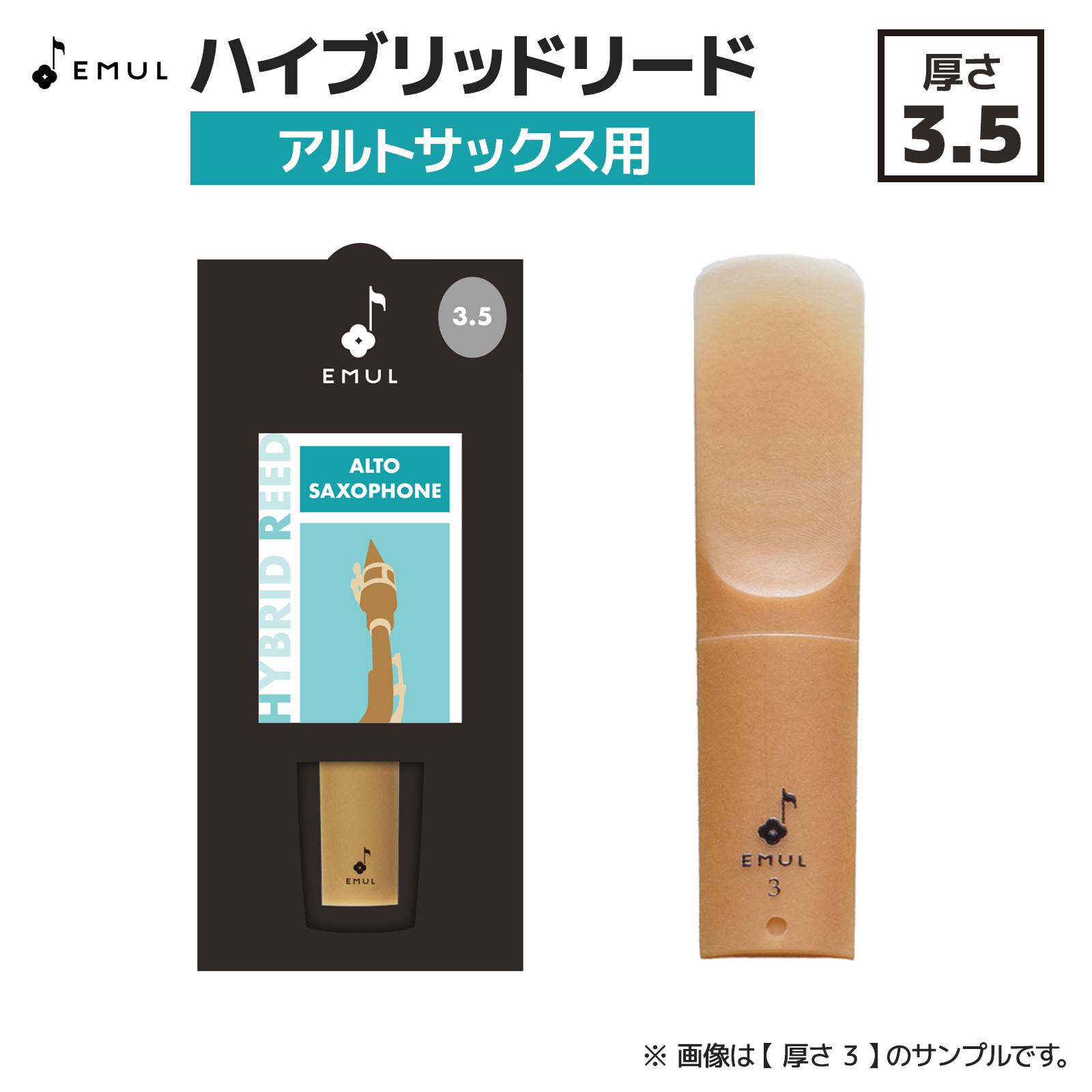 EMUL エミュール EML-HRAS アルトサックス用リード 樹脂・ケーン混合