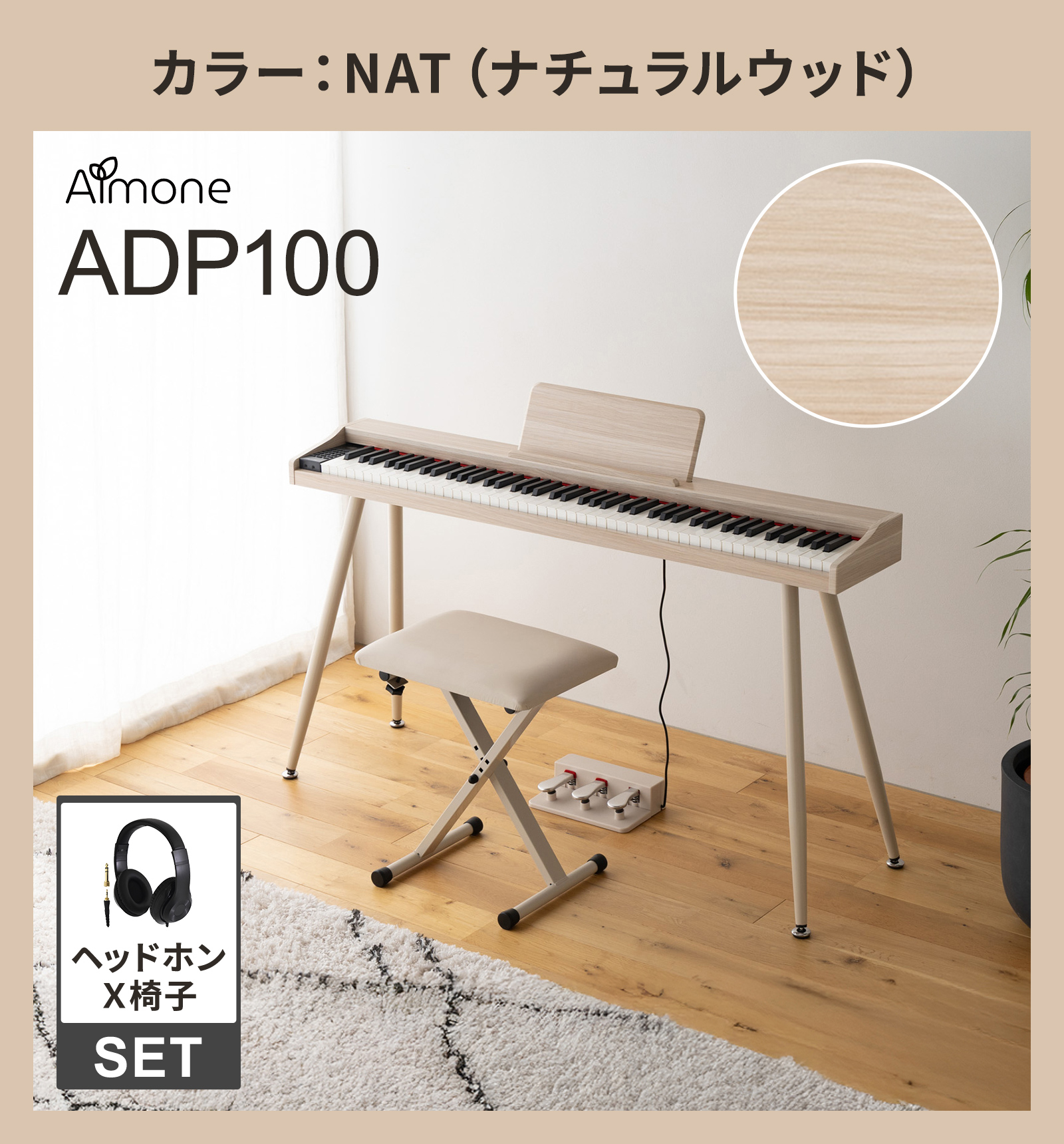 ADP100 NAT/WHT/WAL/GRY 木目調 88鍵盤 電子ピアノヘッドホン・X椅子