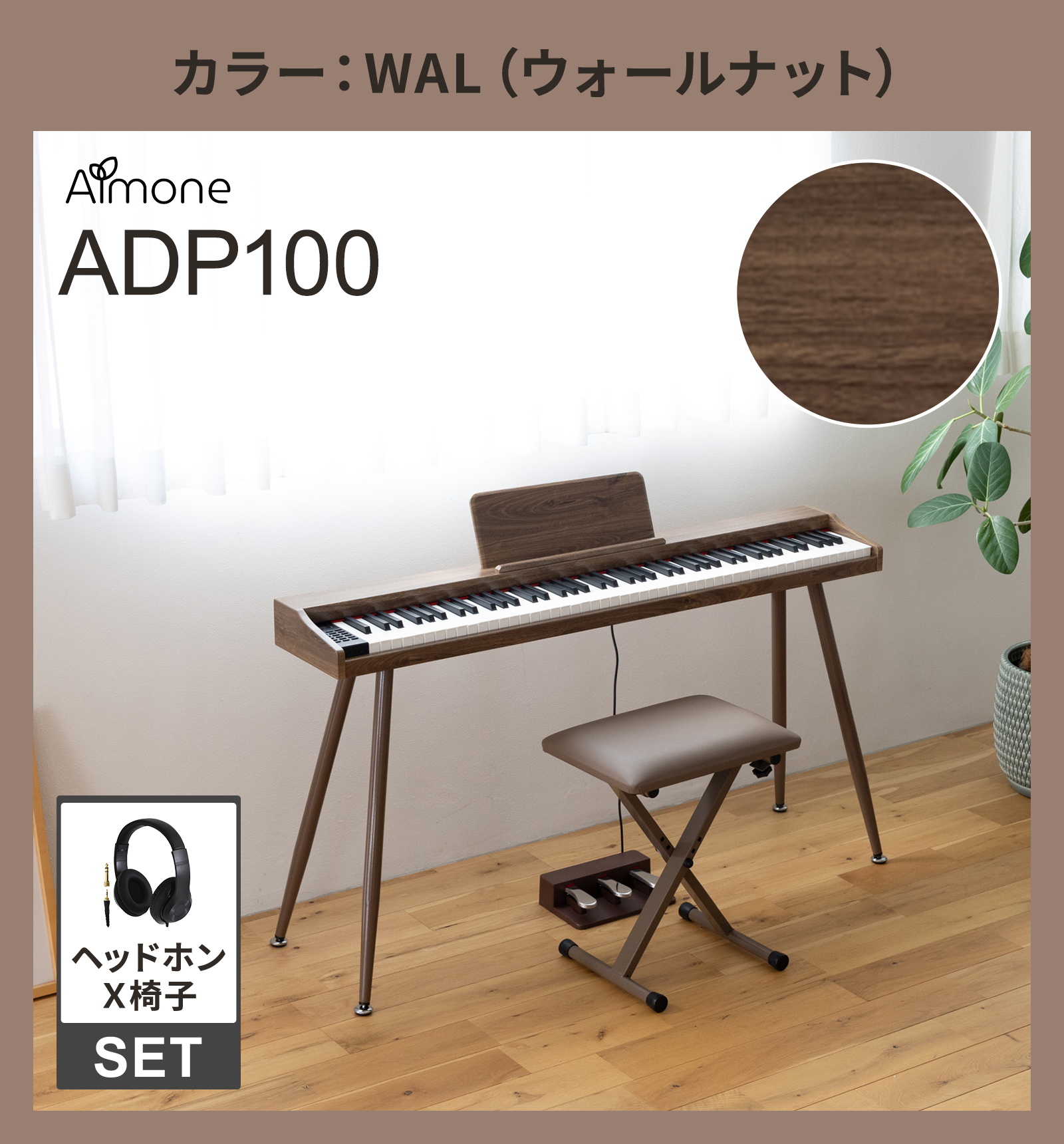 ADP100 NAT/WHT/WAL/GRY 木目調 88鍵盤 電子ピアノヘッドホン・X椅子