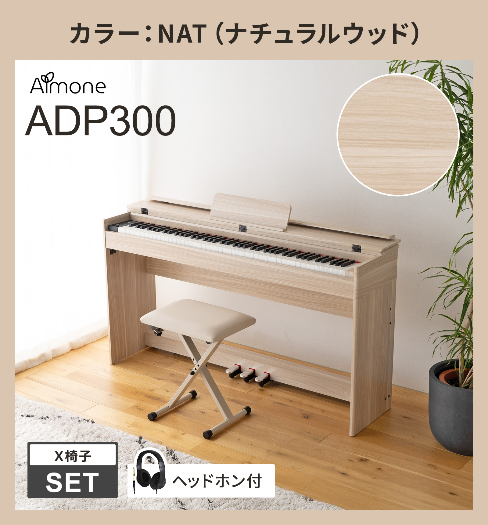 電子ピアノ88鍵盤　ハンマーアクション鍵盤　3本ペダル　オークベージュ 電子ピアノ88鍵盤 ハンマーアクション鍵盤 3本ペダル オークベージュ