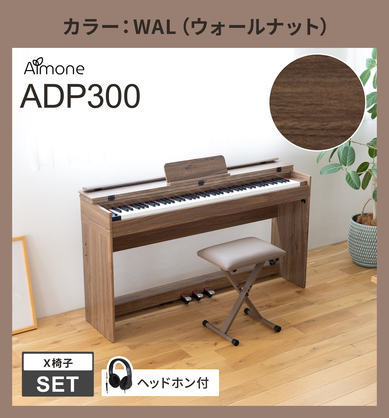 ADP300 NAT/WHT/WAL/GRY 木目調 ハンマーアクション鍵盤 88鍵盤 電子