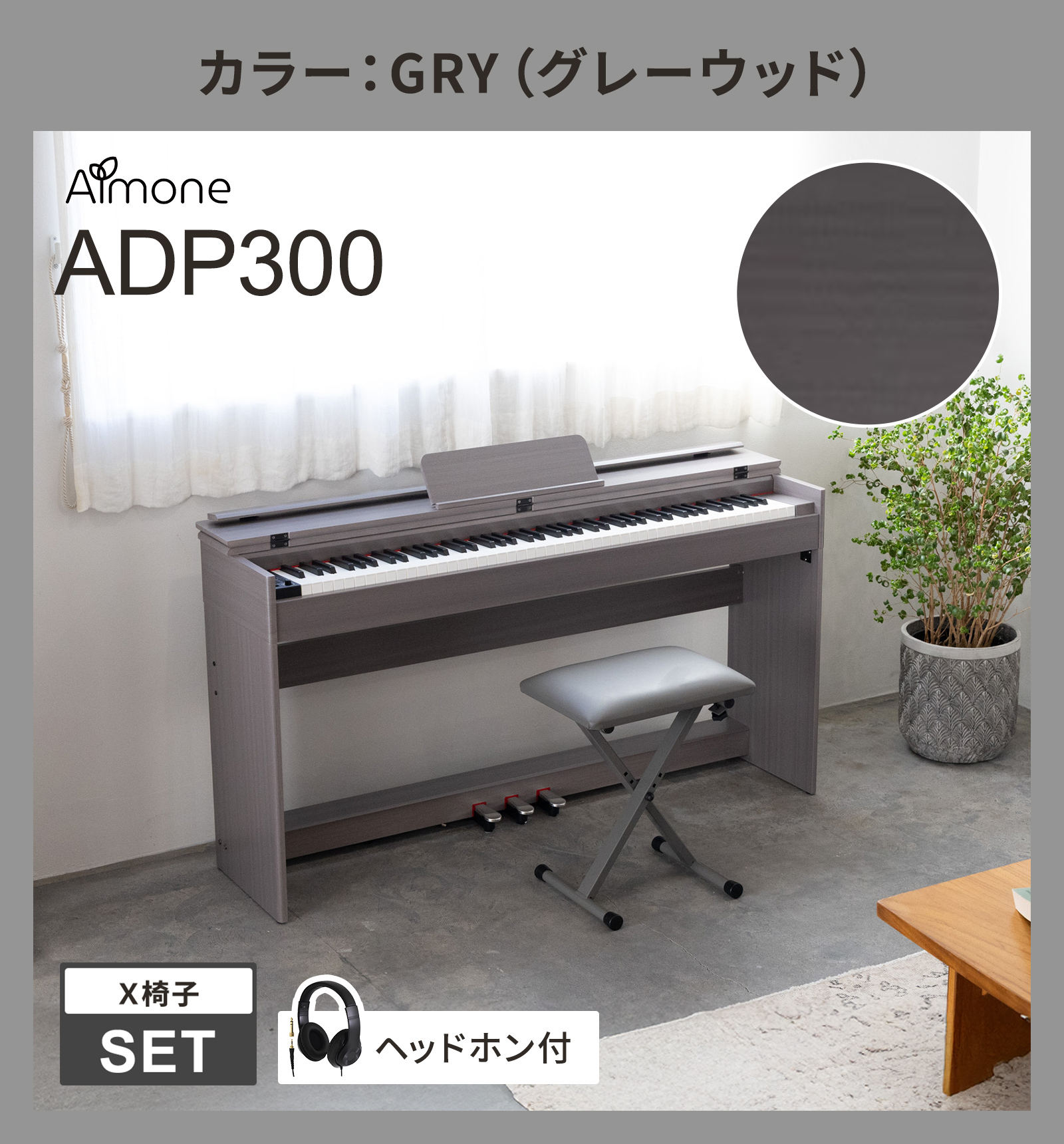 ADP300 NAT/WHT/WAL/GRY 木目調 ハンマーアクション鍵盤 88鍵盤 電子