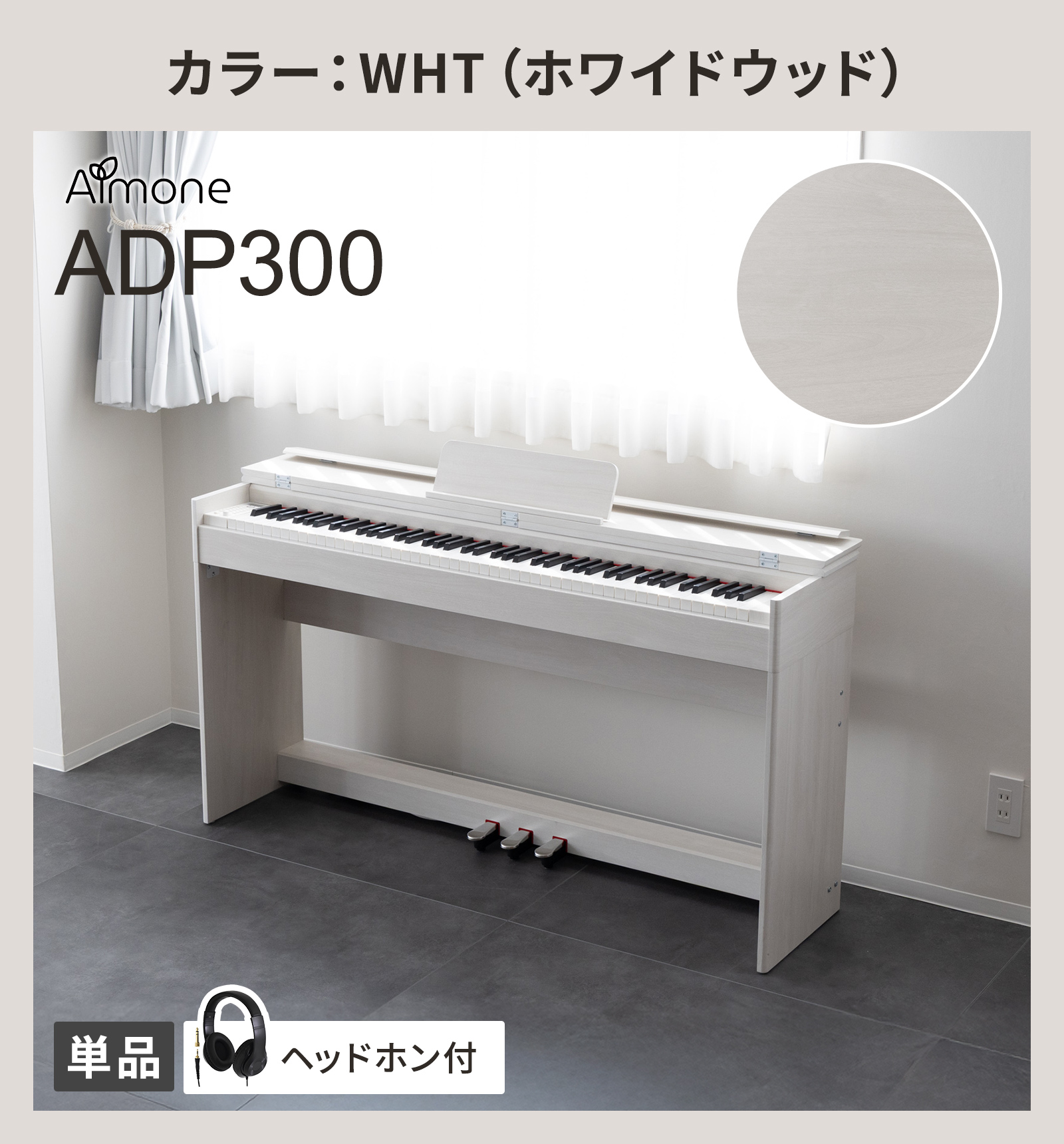 ADP300 NAT/WHT/WAL/GRY 木目調 ハンマーアクション鍵盤 88鍵盤 電子