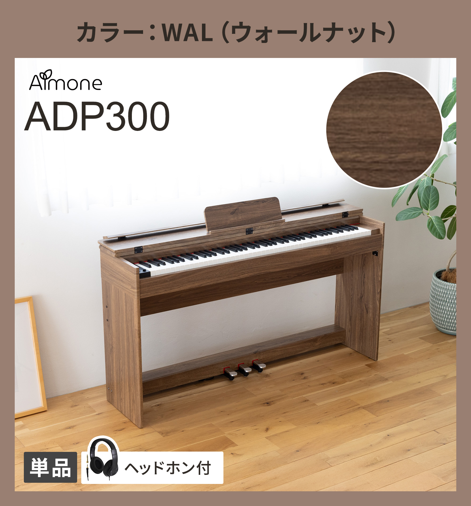 ADP300 NAT/WHT/WAL/GRY 木目調 ハンマーアクション鍵盤 88鍵盤 電子