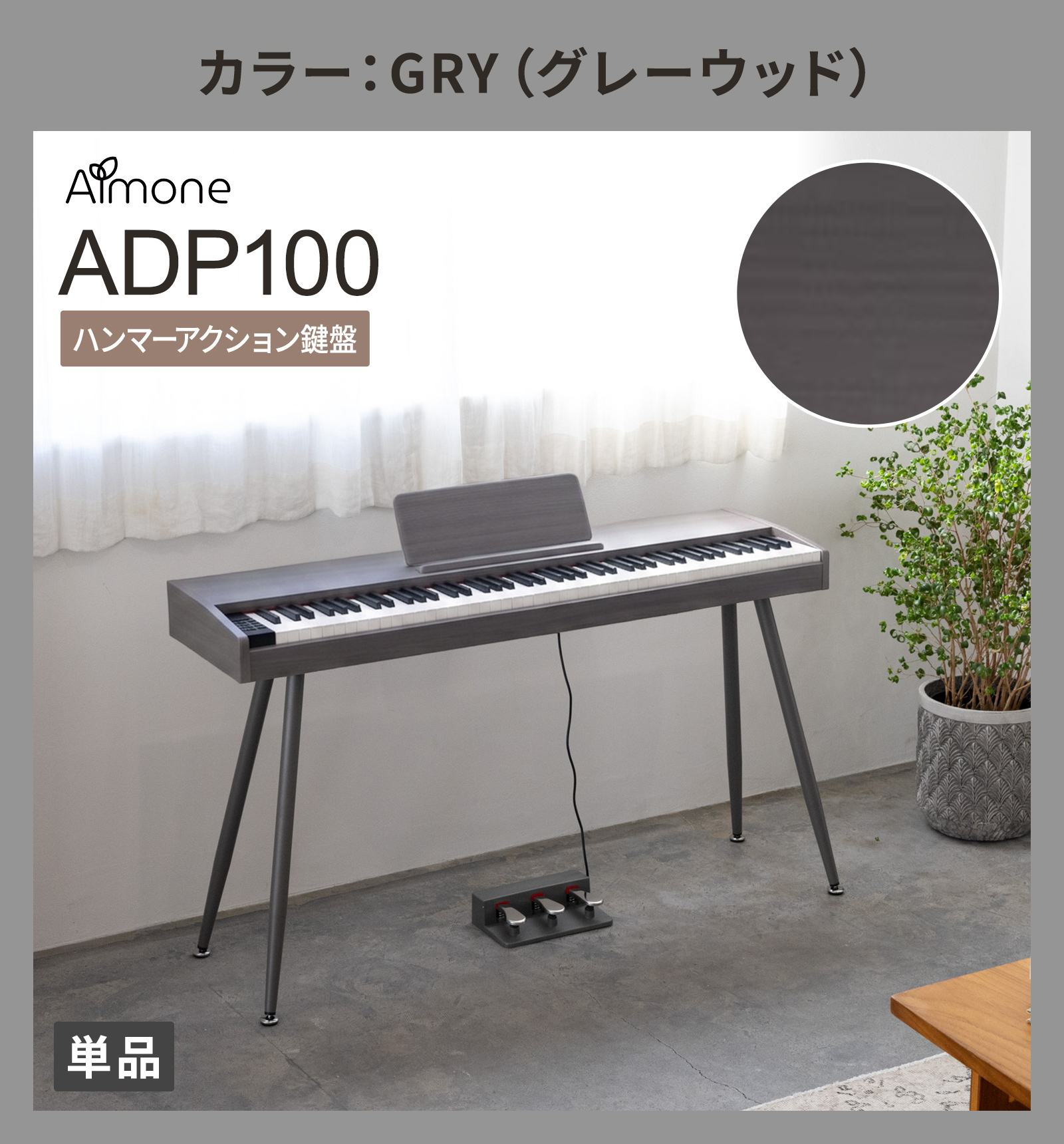 電子ピアノ 88鍵盤 ハンマーアクション鍵盤モデル スタンド・3本ペダル