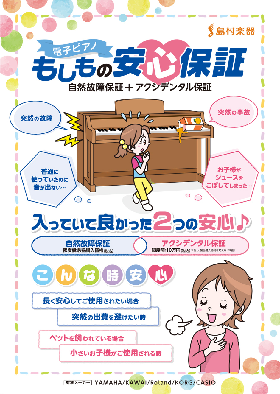 もしもの安心保証